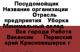 Посудомойщик › Название организации ­ Maxi › Отрасль предприятия ­ Уборка › Минимальный оклад ­ 25 000 - Все города Работа » Вакансии   . Пермский край,Красновишерск г.